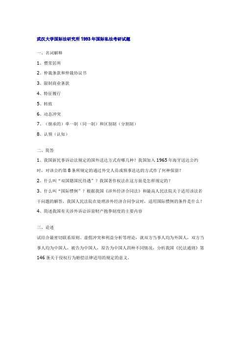 武汉大学考研真题国际私法1993