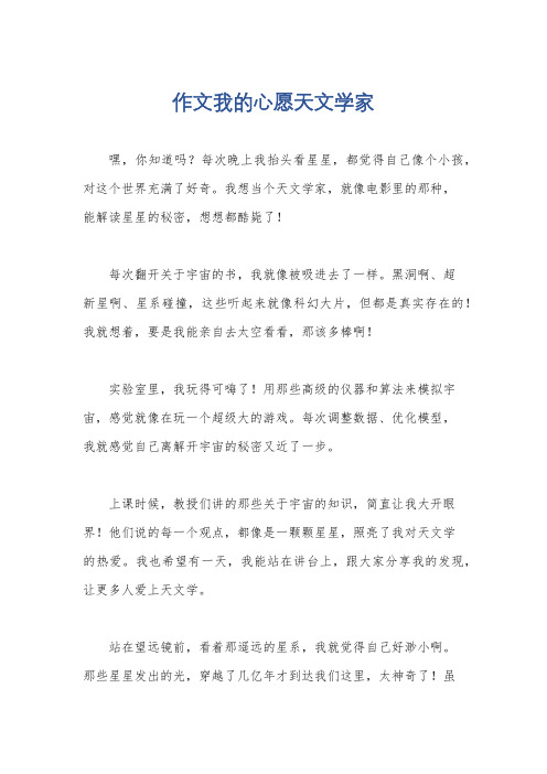 作文我的心愿天文学家