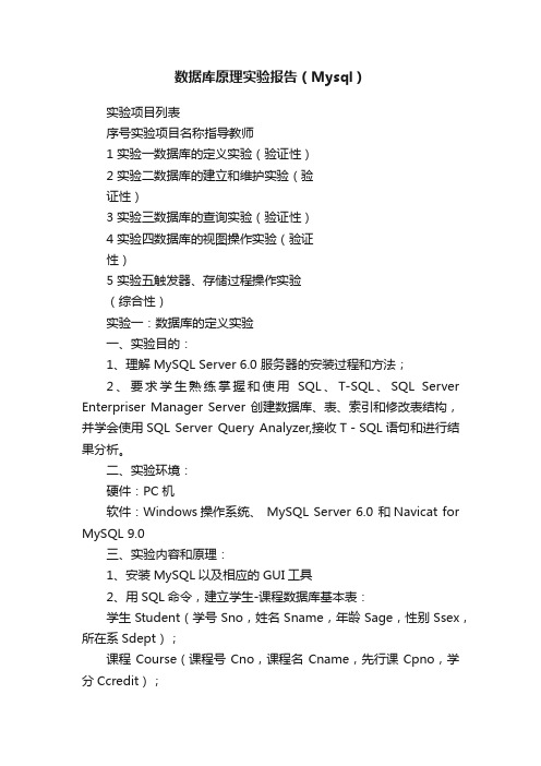 数据库原理实验报告（Mysql）