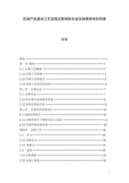 压铸产品基本工艺流程及影响铝合金压铸模寿命因素