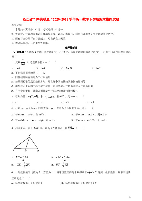 浙江省“共美联盟”2020_2021学年高一数学下学期期末模拟试题