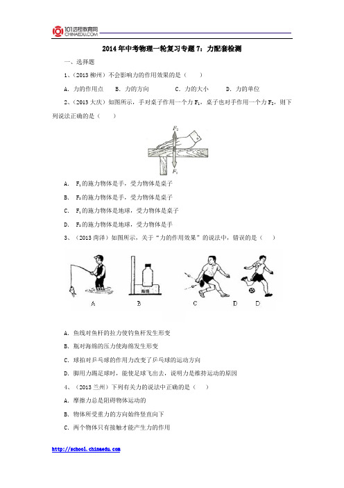 2014年中考物理一轮复习专题7：力配套检测