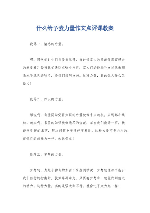 什么给予我力量作文点评课教案