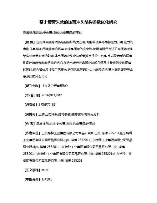 基于疲劳失效的压药冲头结构参数优化研究