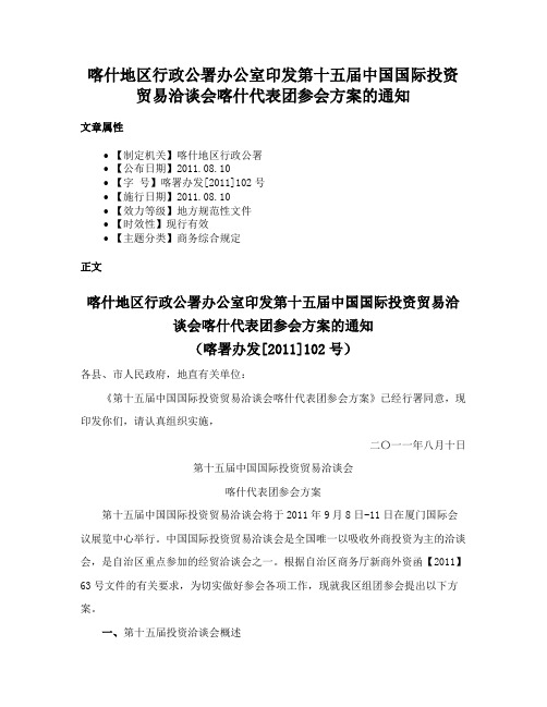 喀什地区行政公署办公室印发第十五届中国国际投资贸易洽谈会喀什代表团参会方案的通知