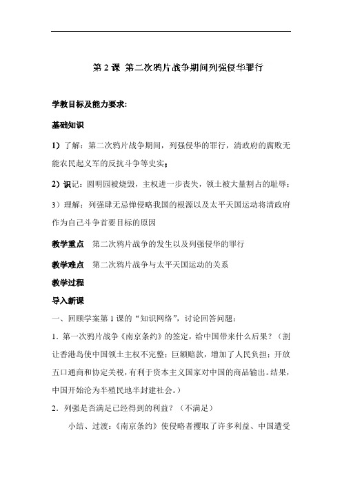 最新初中历史-第二次鸦片战争期间列强侵华罪行学案4