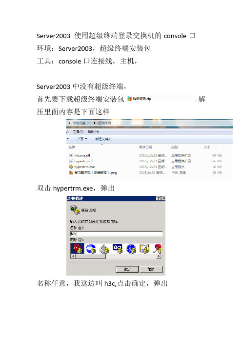 Server2003 使用超级终端登录交换机的console口配置