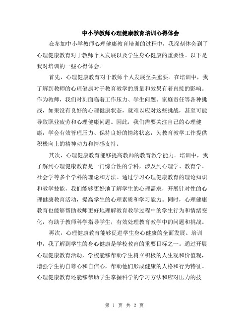 中小学教师心理健康教育培训心得体会