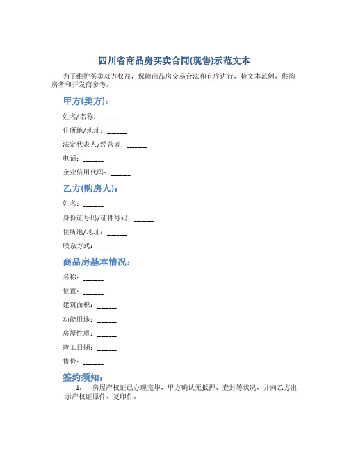 《四川省商品房买卖合同(现售)示范文本》