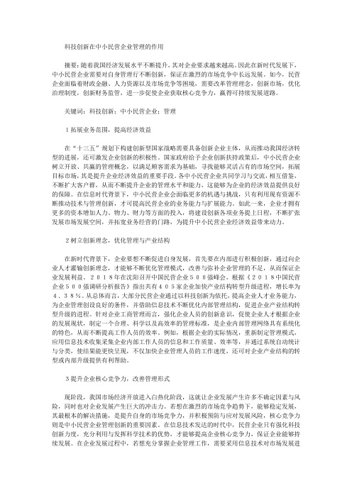 科技创新在中小民营企业管理的作用