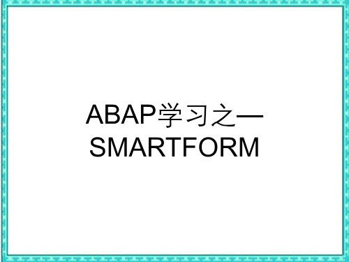 ABAP学习之—SMARTFORM