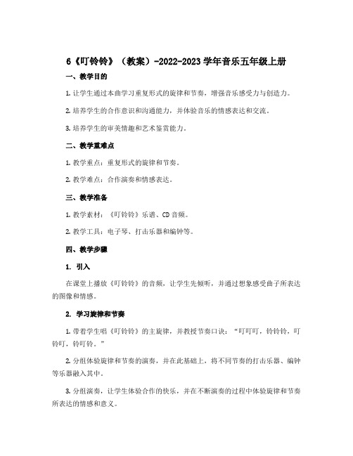 6《叮铃铃》(教案)-2022-2023学年音乐五年级上册