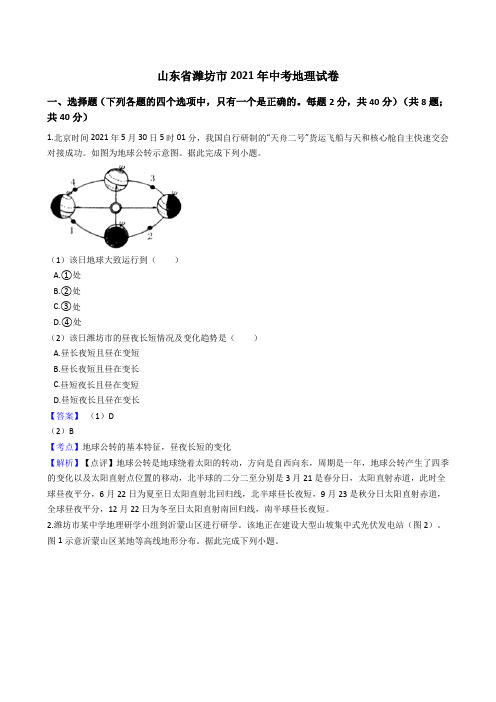 山东省潍坊市2021年中考地理真题试卷(Word版,含答案解析)