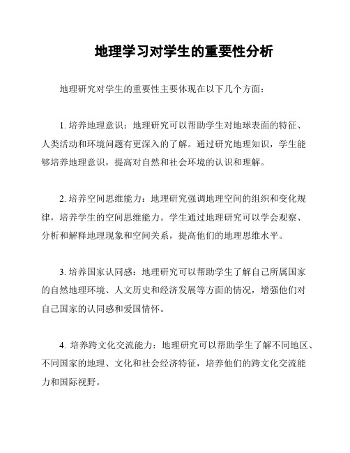 地理学习对学生的重要性分析