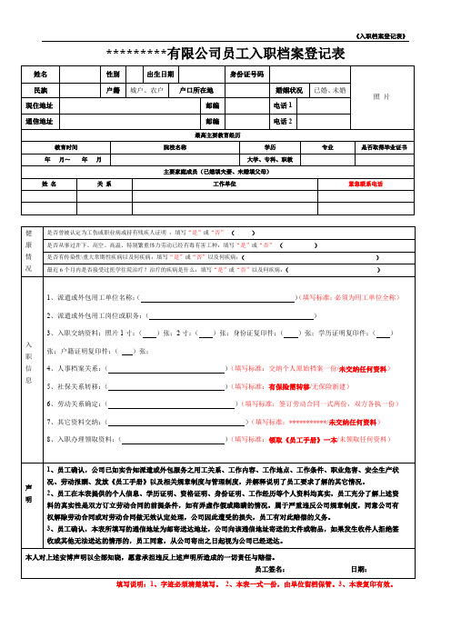 《入职档案登记表》