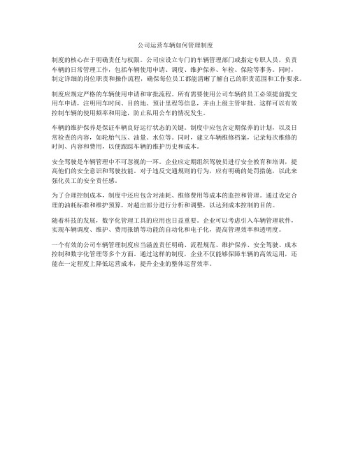 公司运营车辆如何管理制度