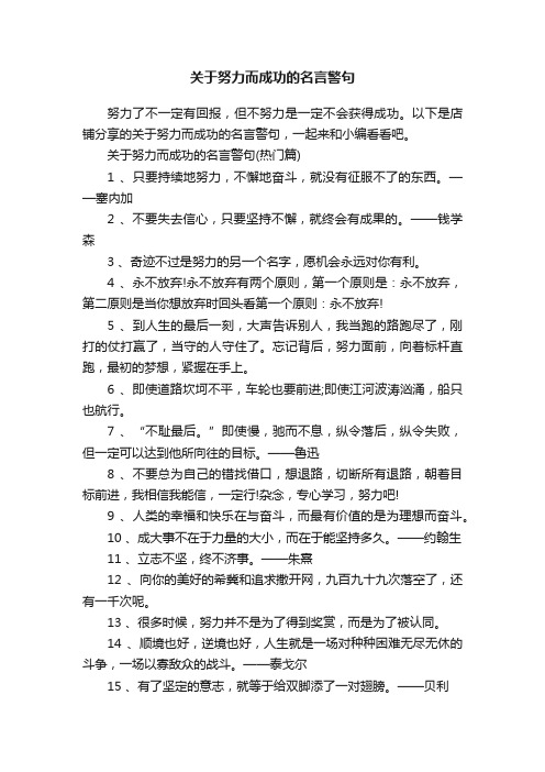 关于努力而成功的名言警句