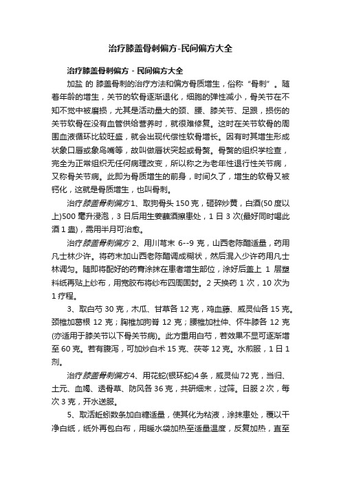 治疗膝盖骨刺偏方-民间偏方大全