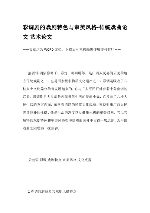 彩调剧的戏剧特色与审美风格-传统戏曲论文-艺术论文