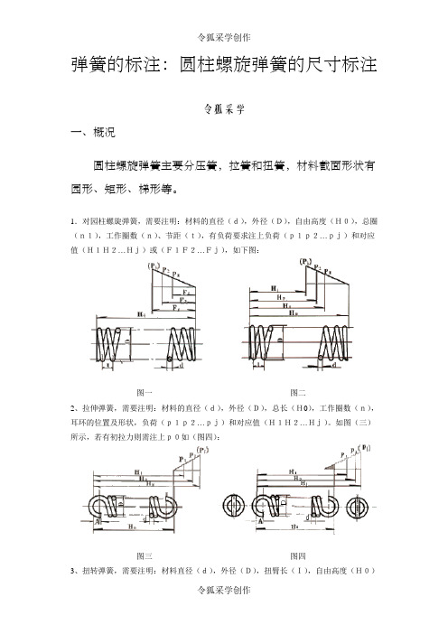 弹簧的标注：圆柱螺旋弹簧的尺寸标注