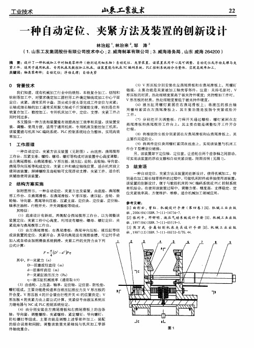 一种自动定位、夹紧方法及装置的创新设计