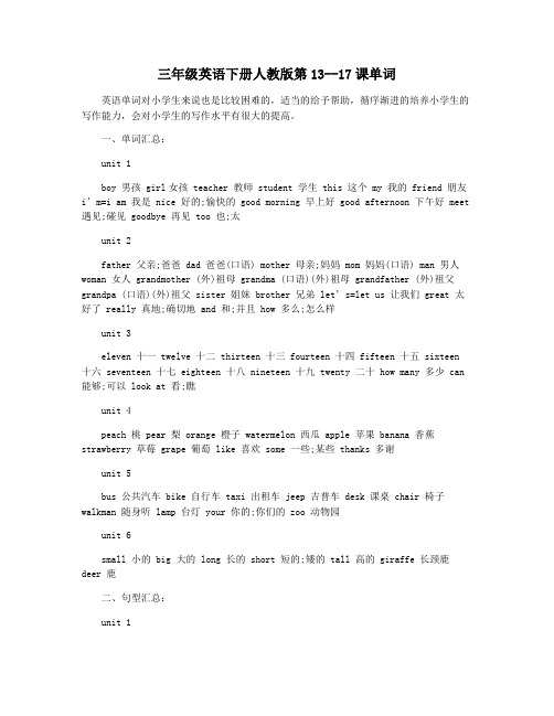 三年级英语下册人教版第13--17课单词