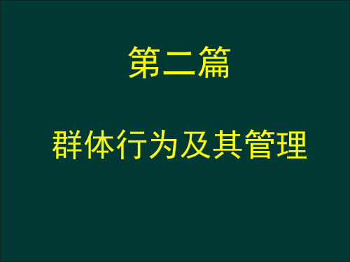 工商管理《组织行为学》第六章 冲突与冲突管理