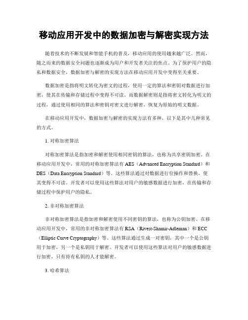 移动应用开发中的数据加密与解密实现方法