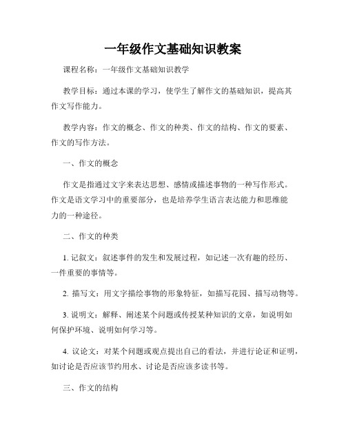 一年级作文基础知识教案
