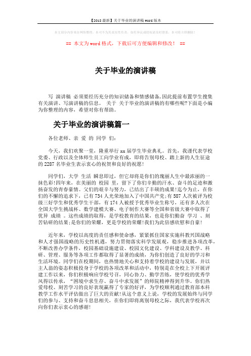 【2018最新】关于毕业的演讲稿word版本 (5页)