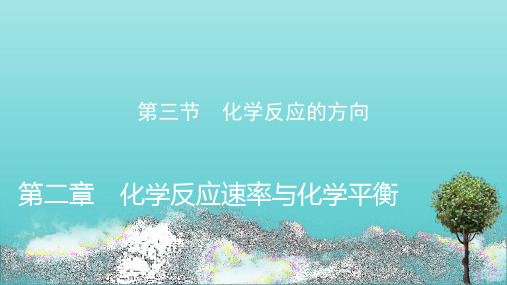 新教材高中化学第2章第3节化学反应的方向课件新人教版选择性必修1ppt