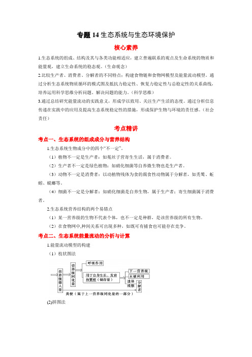 高考生物二轮复习核心考点 专题14 生态系统与生态环境保护(含答案)