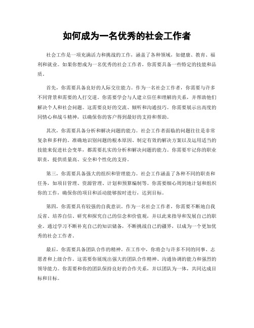 如何成为一名优秀的社会工作者