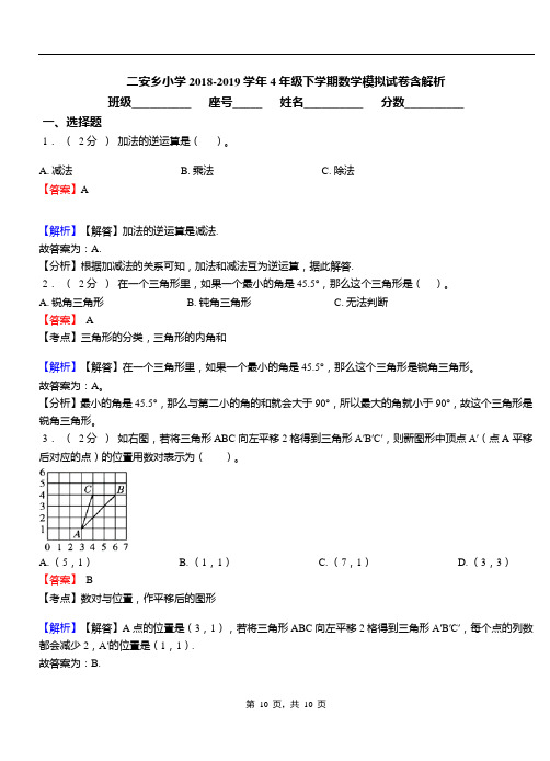 二安乡小学2018-2019学年4年级下学期数学模拟试卷含解析