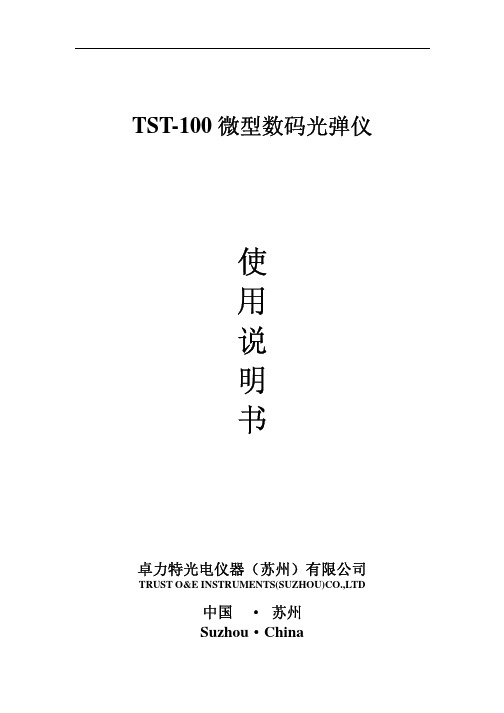 卓力特光电仪器（苏州） TST-100 微型数码光弹仪 说明书