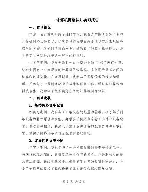 计算机网络认知实习报告