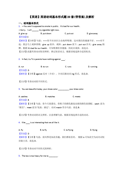 【英语】英语动词基本形式题20套(带答案)及解析