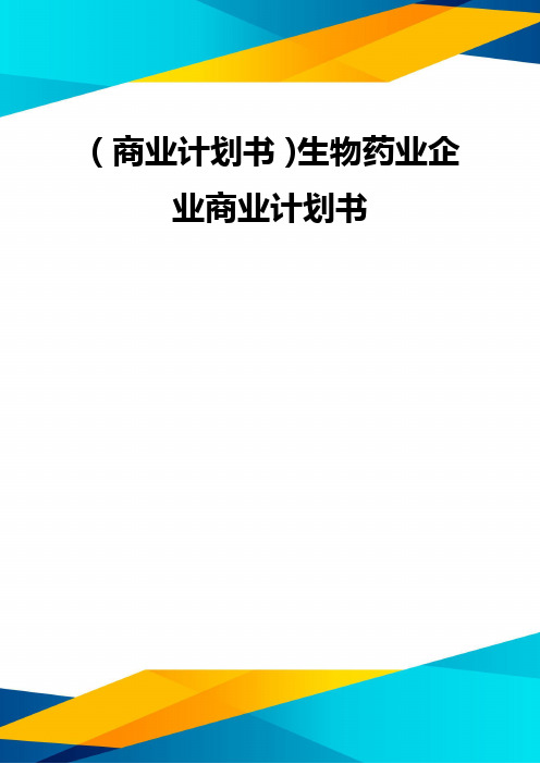 (优质)(商业计划书)生物药业企业商业计划书