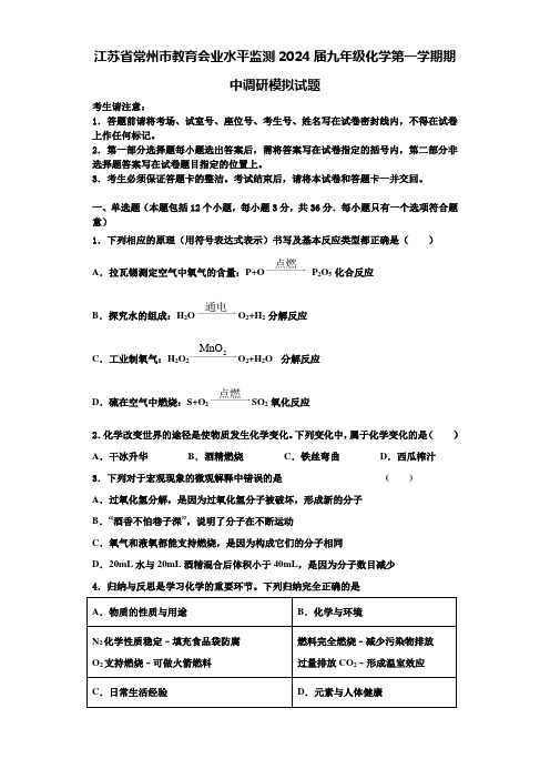 江苏省常州市教育会业水平监测2024届九年级化学第一学期期中调研模拟试题含答案解析