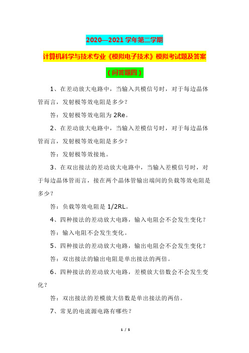 2020—2021学年第二学期计算机科学与技术专业《模拟电子技术》模拟考试题及答案(问答题四)