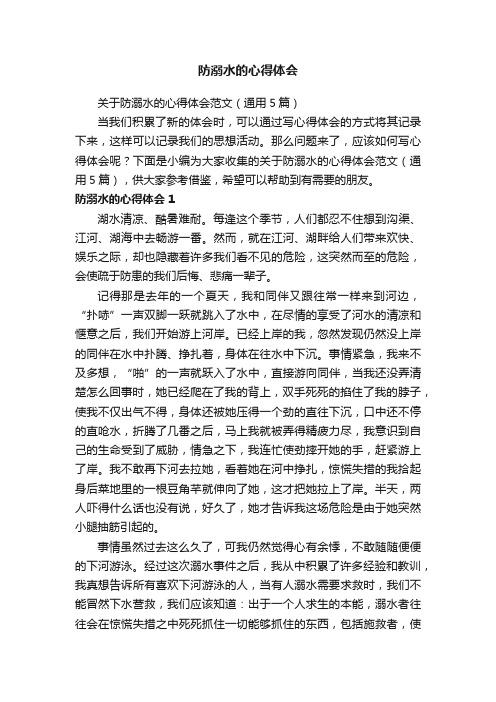 关于防溺水的心得体会范文（通用5篇）