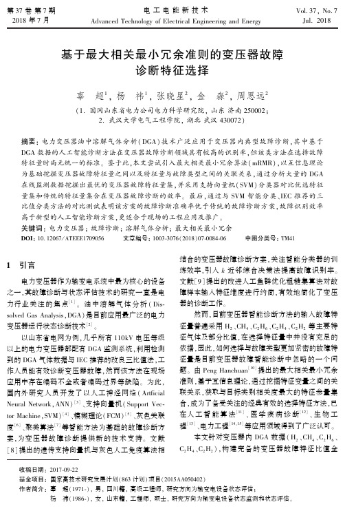 基于最大相关最小冗余准则的变压器故障诊断特征选择