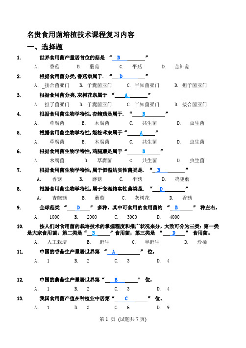 名贵食用菌培植技术复习内容(1)