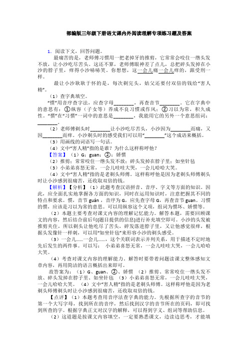 部编版三年级下册语文课内外阅读理解专项练习题及答案