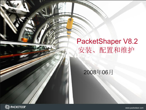 packeteer 流控 PacketShaper安装、配置和维护 V8.2