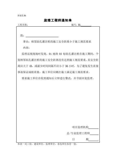 [监理资料][监理通知单]相邻钻孔灌注桩的施工安全距离小于施工规范要求