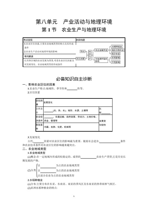 2022高考地理鲁教版一轮复习学案：第八单元第1节农业生产与地理环境