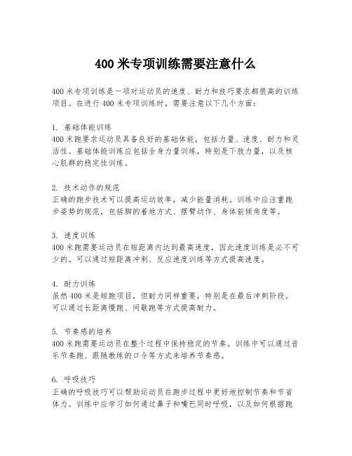 400米专项训练需要注意什么