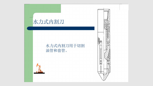 井下作业修井打捞工具2