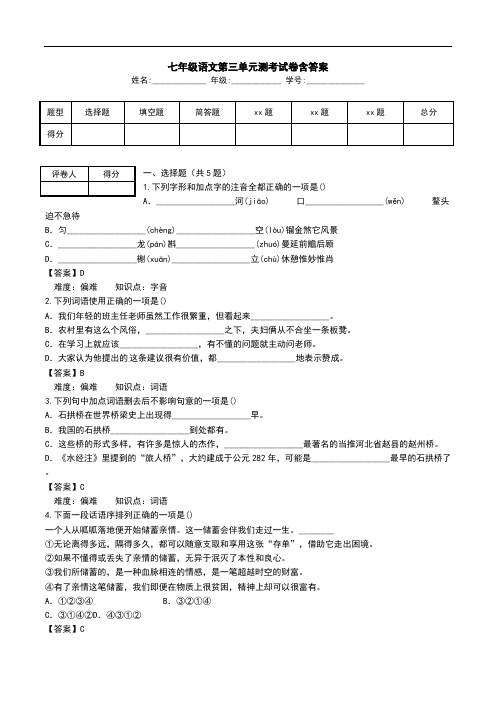 七年级语文第三单元测考试卷含答案.doc